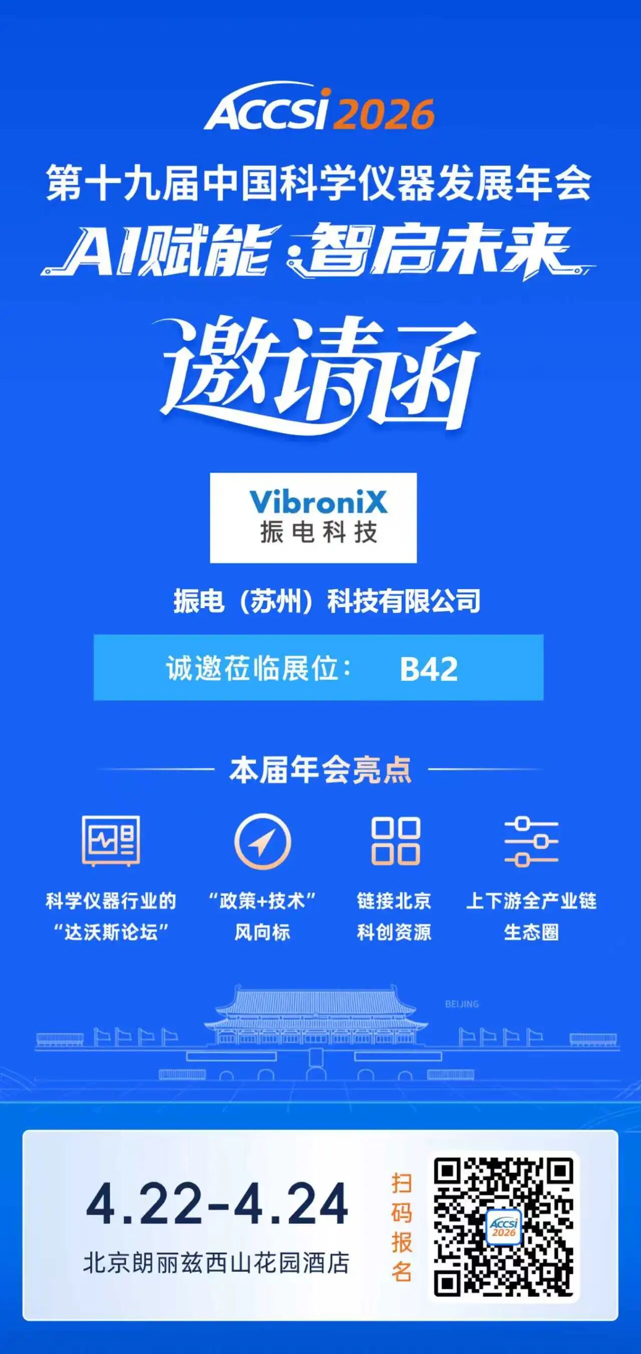 振电科技诚邀您参加第十九届中国科学仪器发展年会