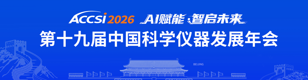 振电科技亮相第十九中国科学仪器发展年会