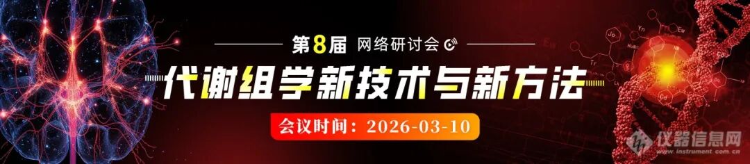 振电科技受邀参加3月10日第八届代谢组学新技术与新方法研讨会