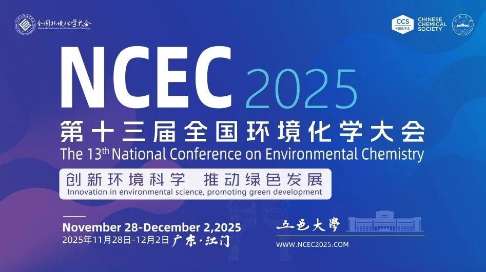 振电科技邀您参加第十三届全国环境化学大会