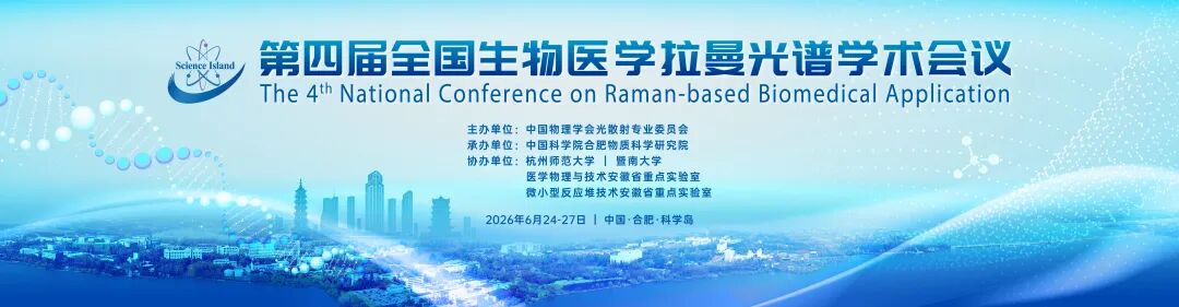 第四届全国生物医学拉曼光谱学术会议（NCRBA 2026）