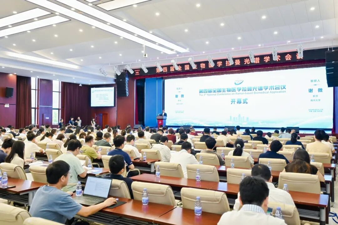 第四届全国生物医学拉曼光谱学术会议（NCRBA 2026）