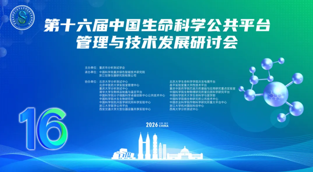 振电科技邀您参加第十六届中国生命科学公共平台管理与技术发展研讨会