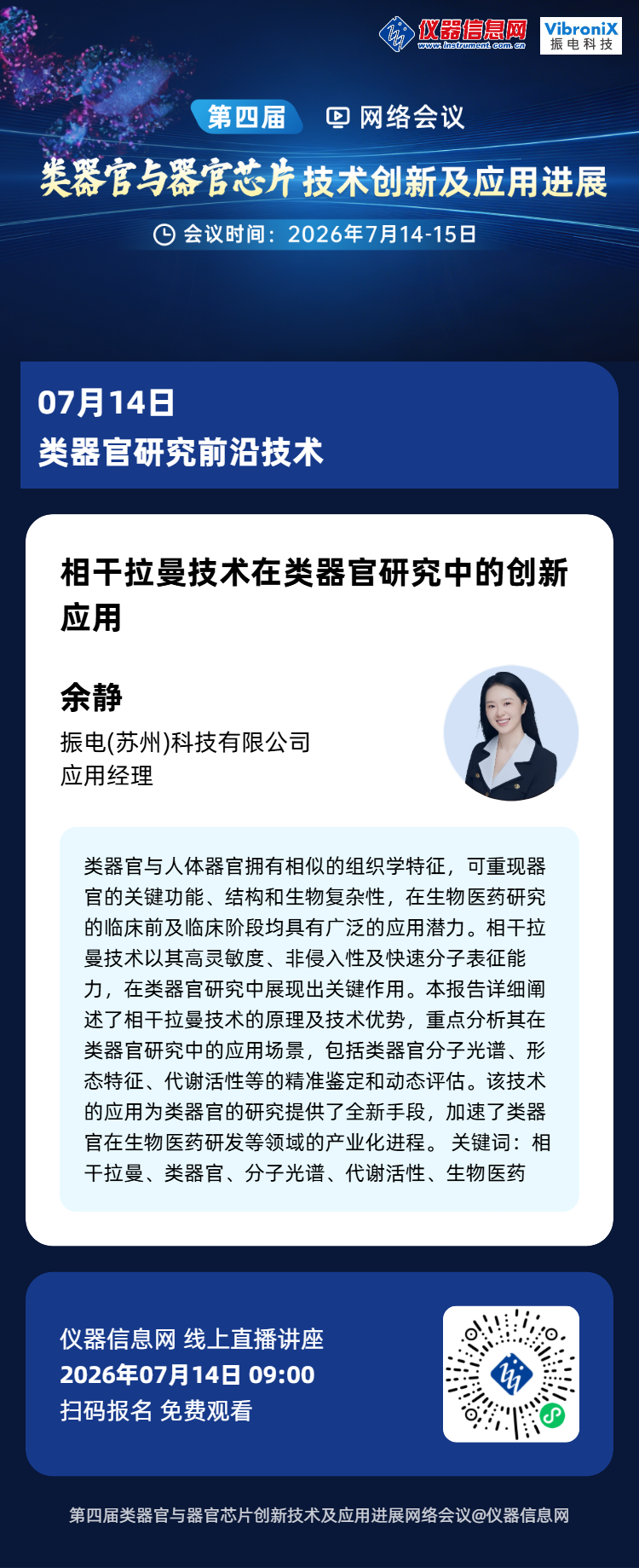 相干拉曼技术如何赋能类器官研究