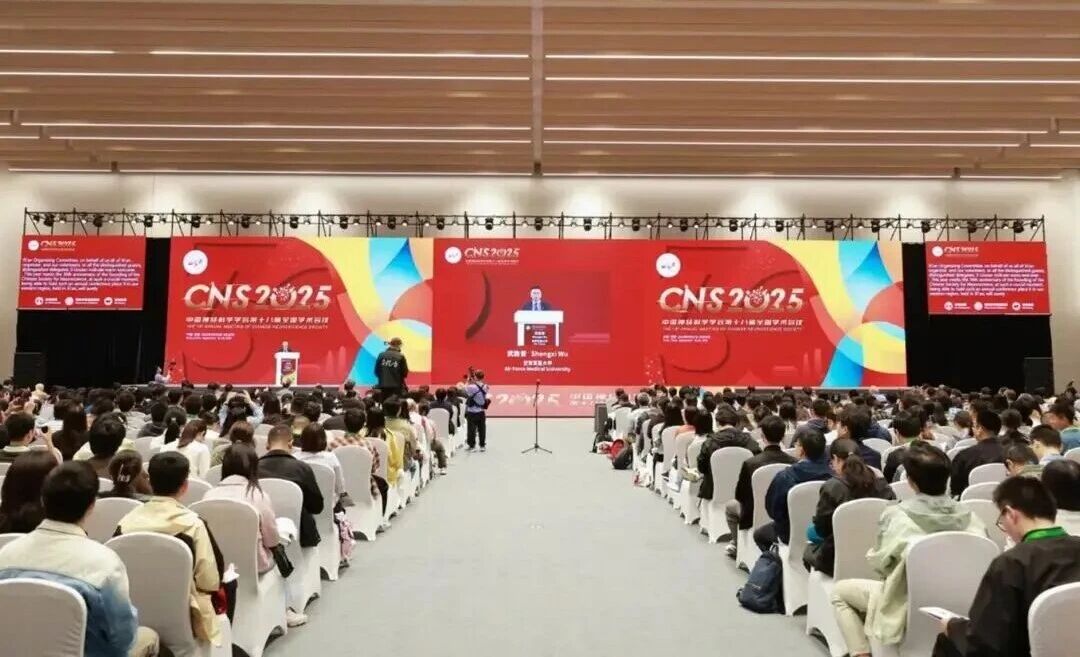 中国神经科学学会第十八届全国学术会议(CNS2025)