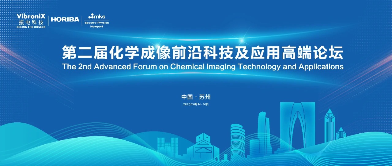 第二届化学成像前沿科技论坛圆满落幕