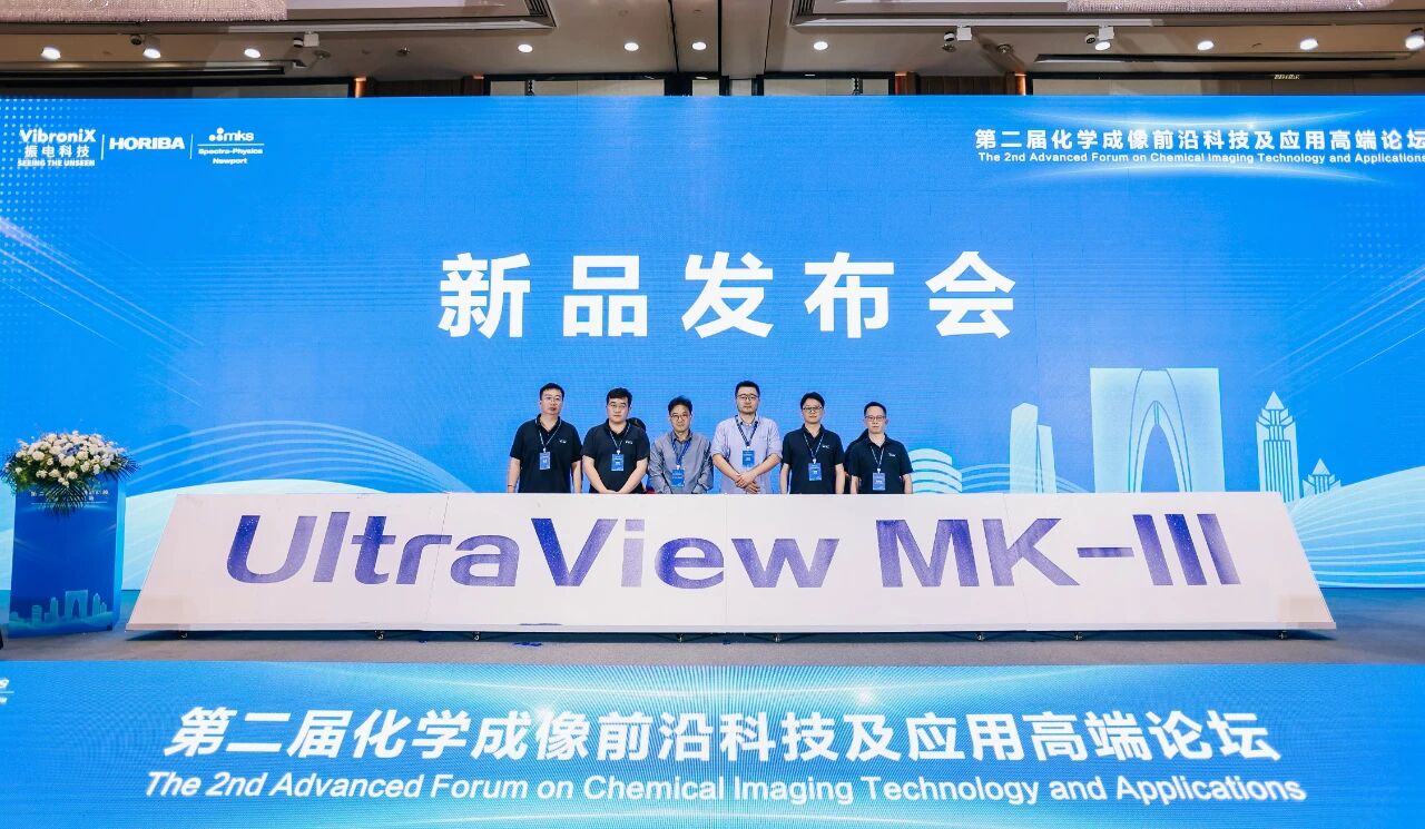 振电科技新品发布会新一代成像系统UltraView MK-Ⅲ及智能成像引导激光显微切割系统