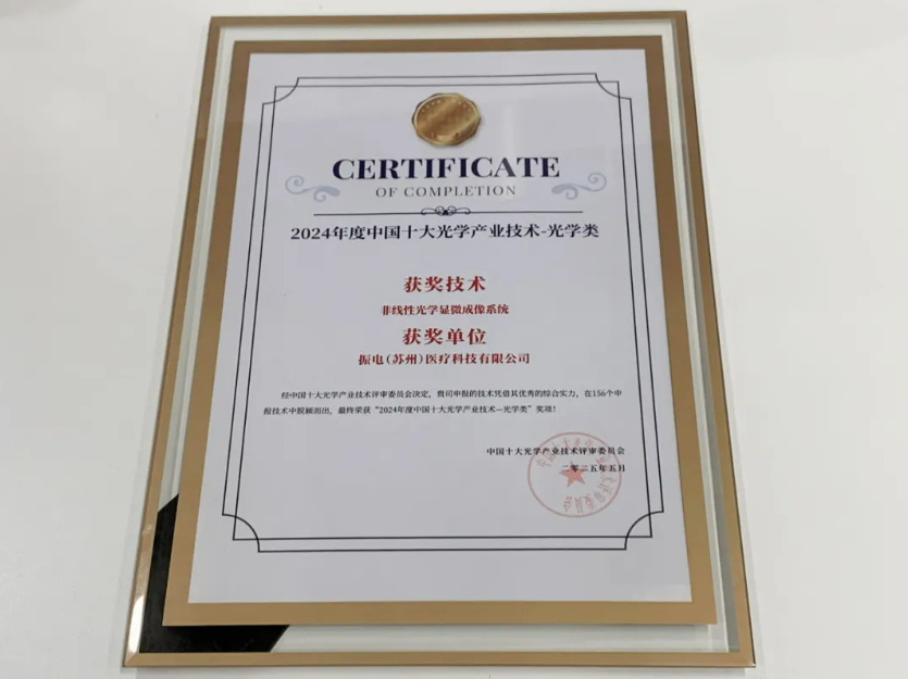 2024 年度中国十大光学产业技术—光学类