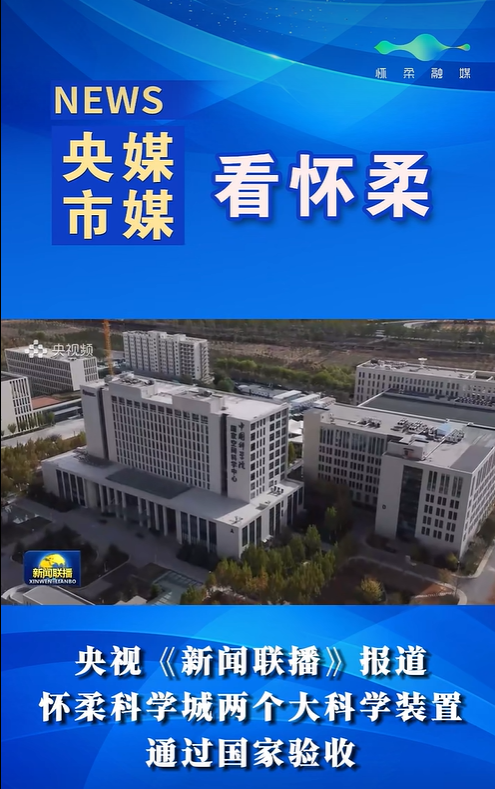 多模态跨尺度生物医学成像设施顺利通过国家验收