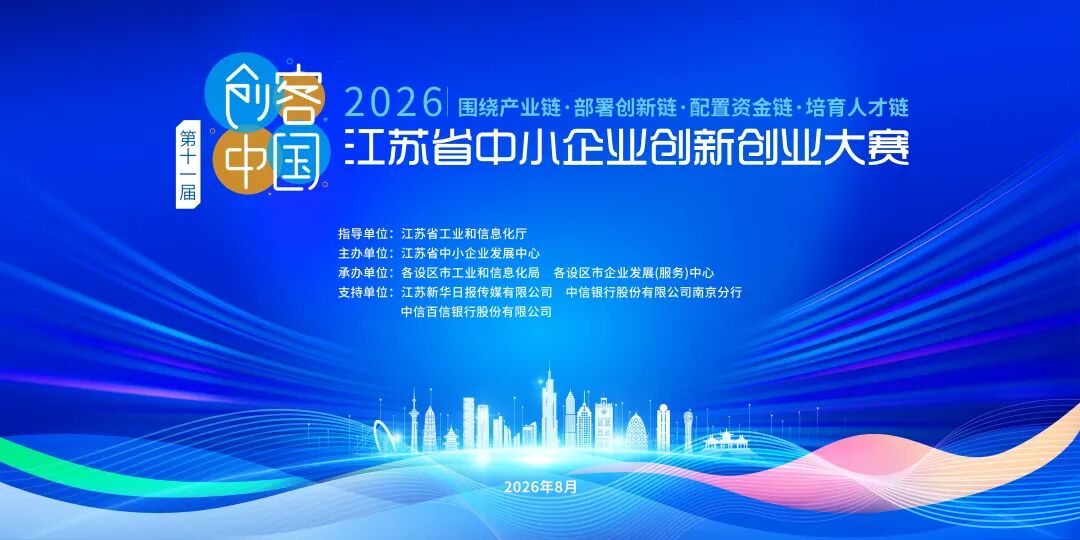 江苏省中小企业创新创业大赛