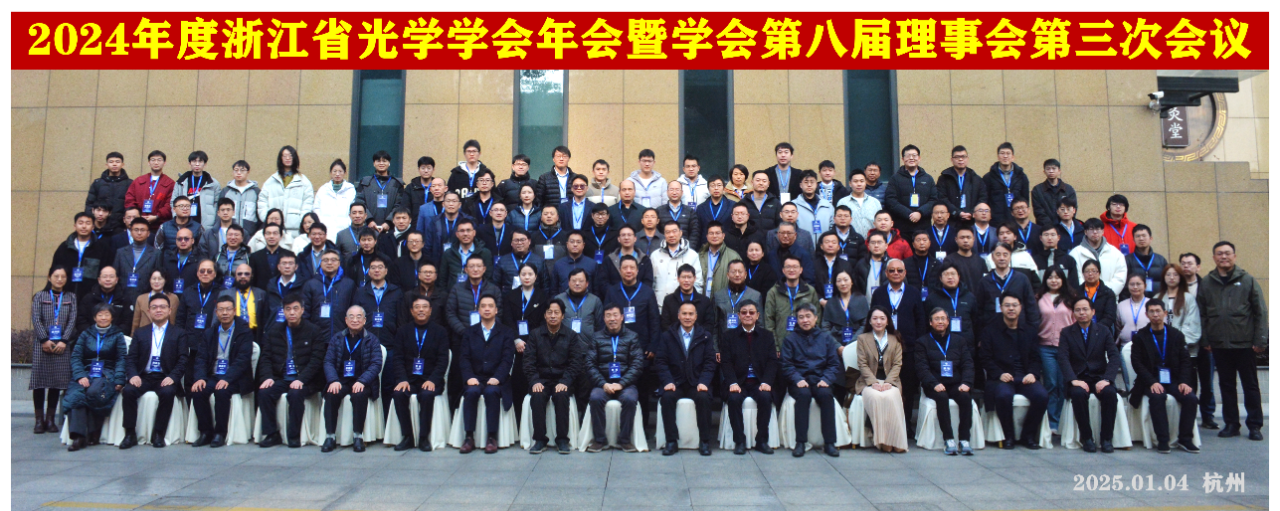浙江省光学学会2024年年会在杭州召开