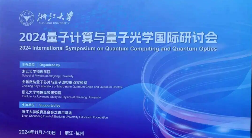 振电科技深度参与2024量子计算与量子光学研讨会
