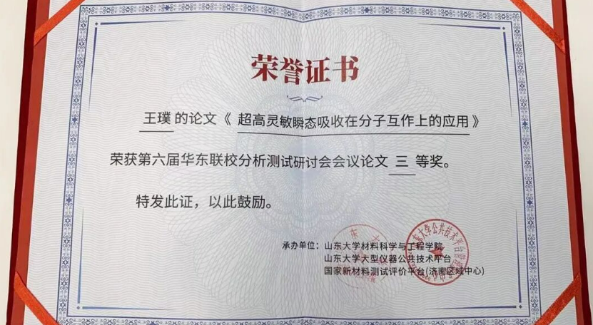王璞博士的报告《超高灵敏瞬态吸收在分子互作上的应用》在第六届华东联校分析测试研讨会上脱颖而出