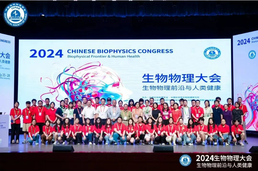 2024中国生物物理大会