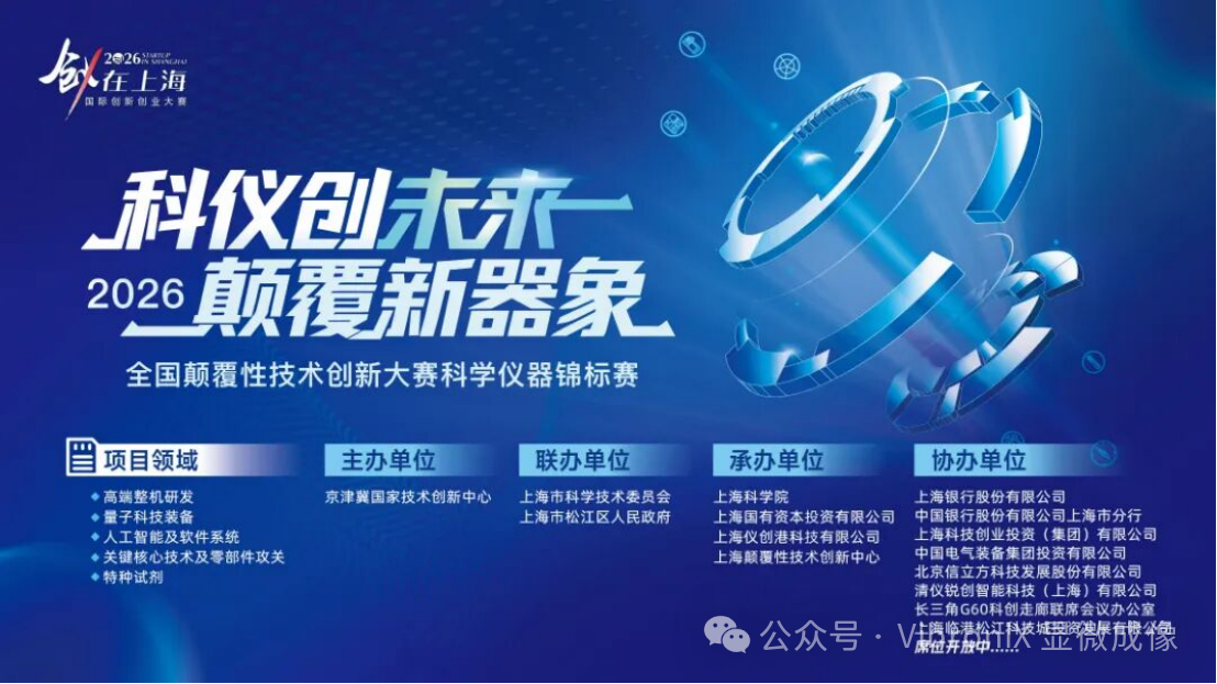 2026全国颠覆性技术创新大赛科学仪器锦标赛获奖名单正式揭晓