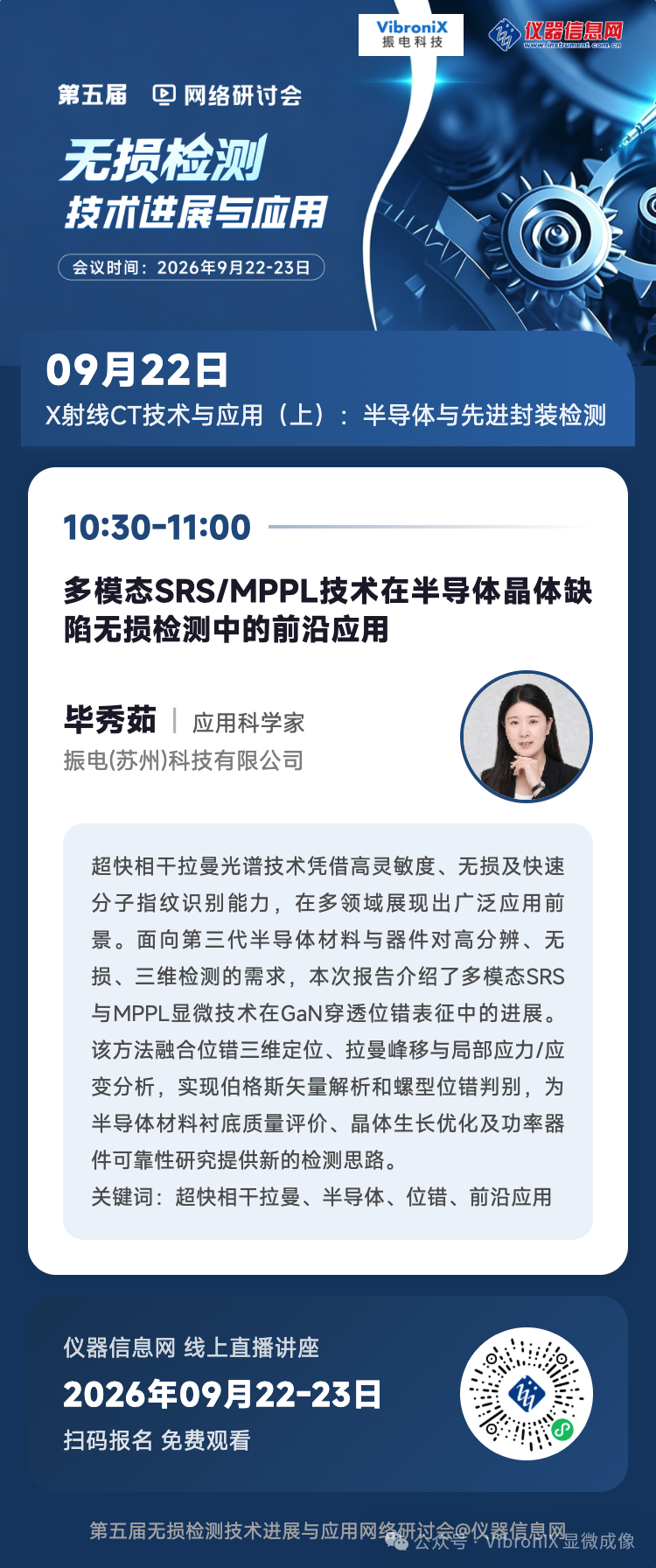 多模态SRS/MPPL技术在半导体晶体缺陷无损检测中的前沿应用