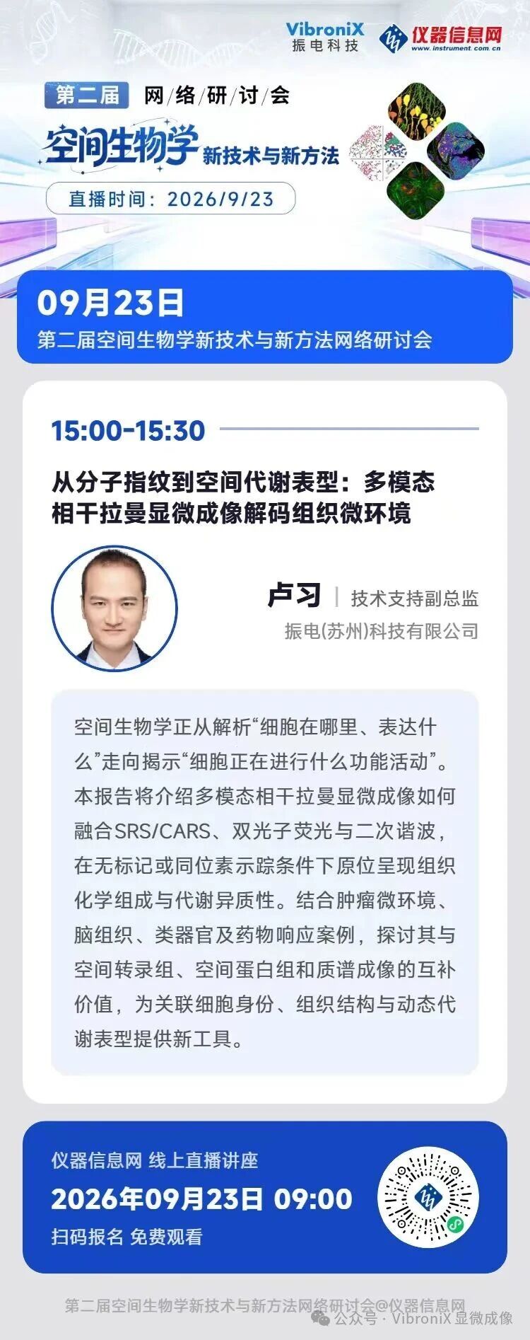 从分子指纹到空间代谢表型:多模态相干拉曼显微成像解码组织微环境