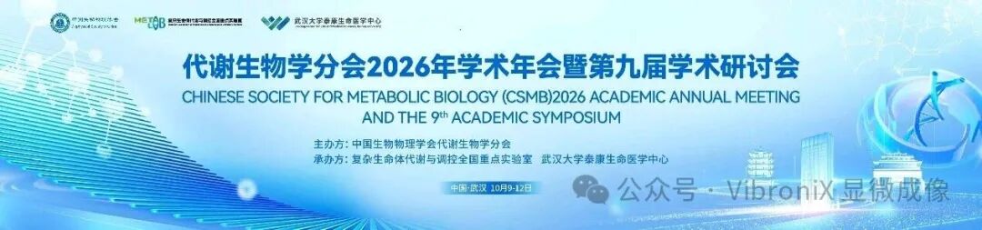 中国生物物理学会代谢生物学分会2026年学术年会暨第九届学术研讨会