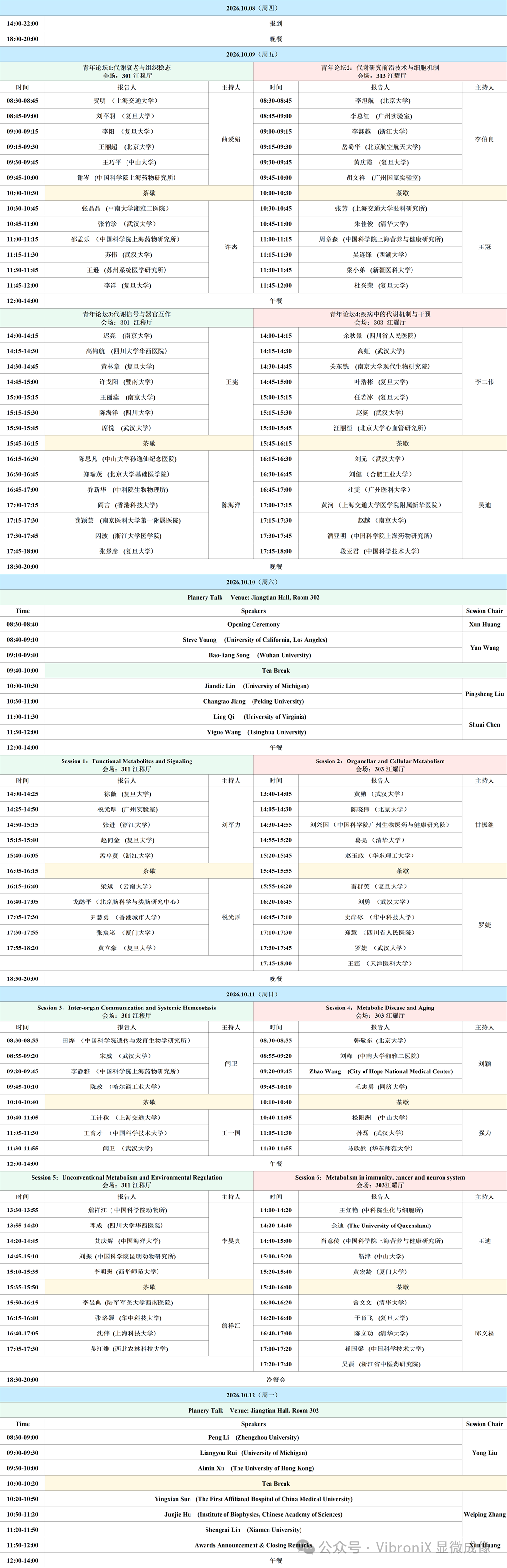 中国生物物理学会代谢生物学分会2026年学术年会暨第九届学术研讨会