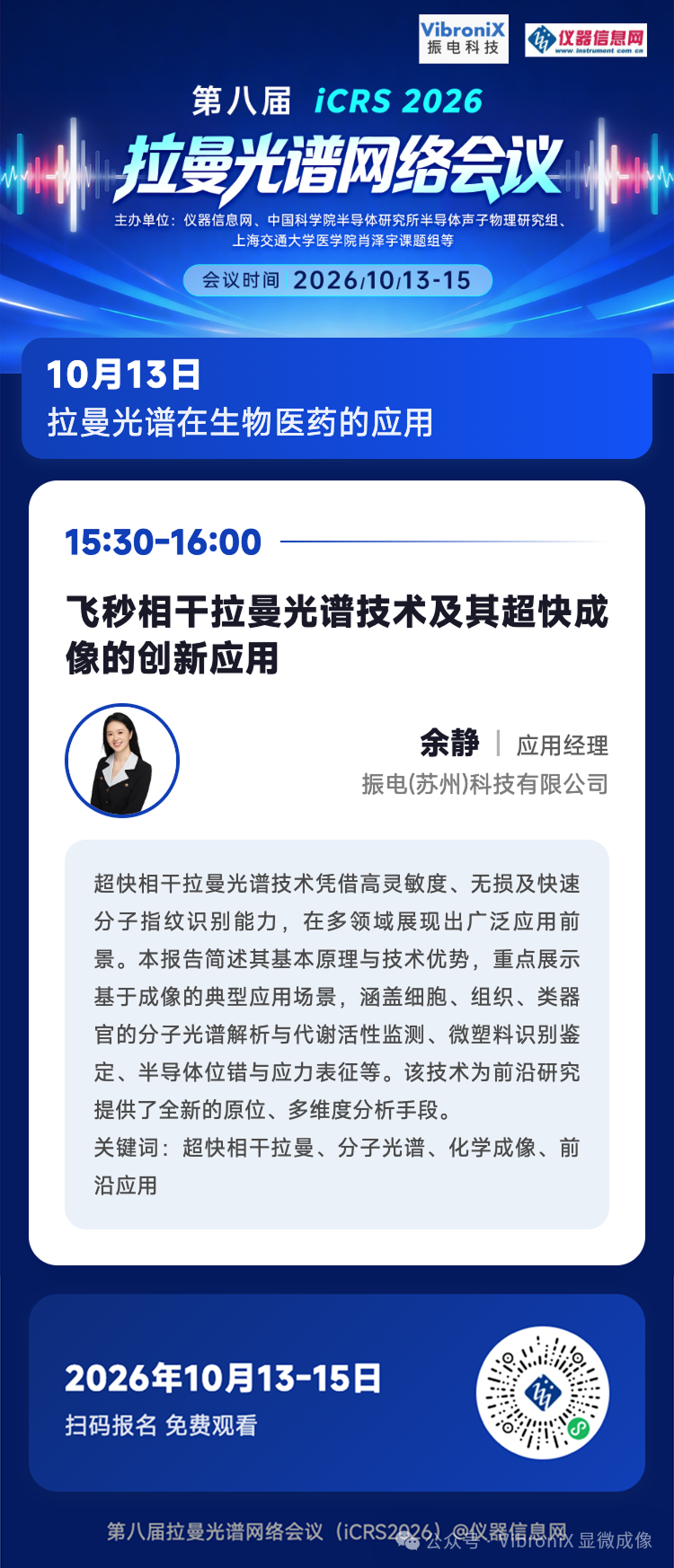 飞秒相干拉曼光谱技术及其超快成像的创新应用