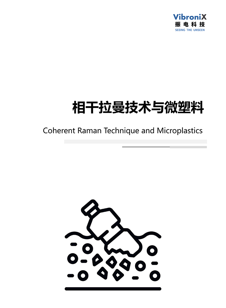 在微塑料检测中的应用.png