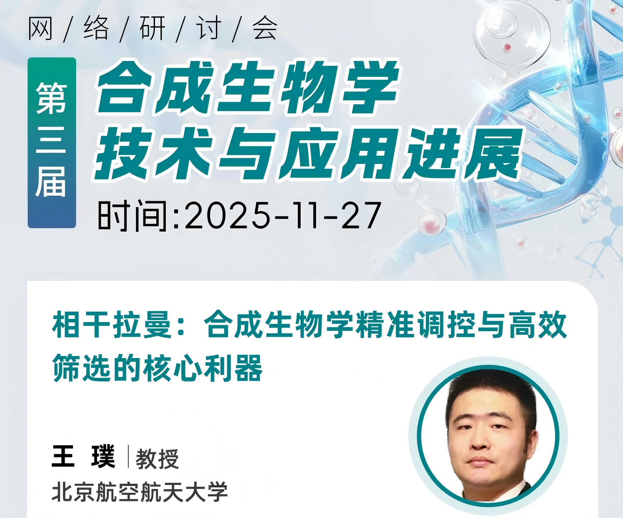 第三届合成生物学研讨会 - 副本.png