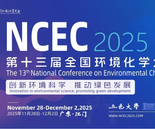 十三届全国环境化学大会(2).png