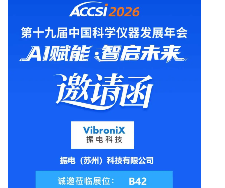 振电科技诚邀您参加第十九届中国科学仪器发展年会