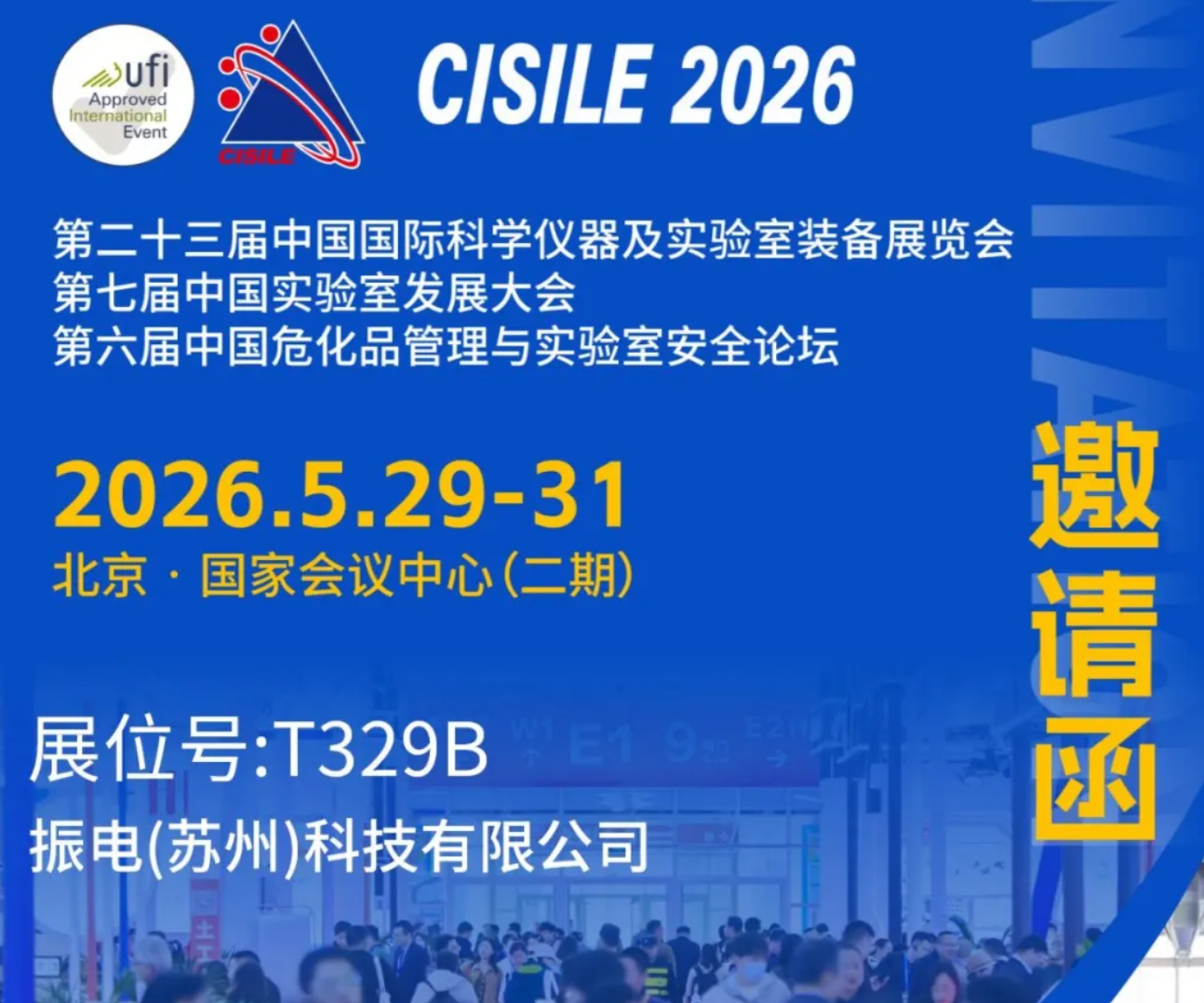 振电科技邀您参加第二十三届中国国际科学仪器及实验室装备展览会