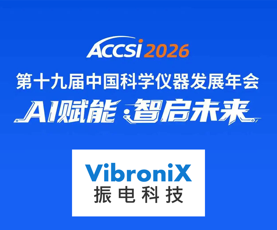 振电科技亮相第十九中国科学仪器发展年会