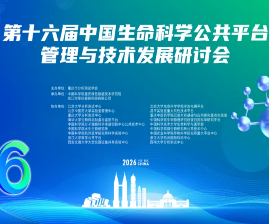 振电科技邀您参加第十六届中国生命科学公共平台管理与技术发展研讨会