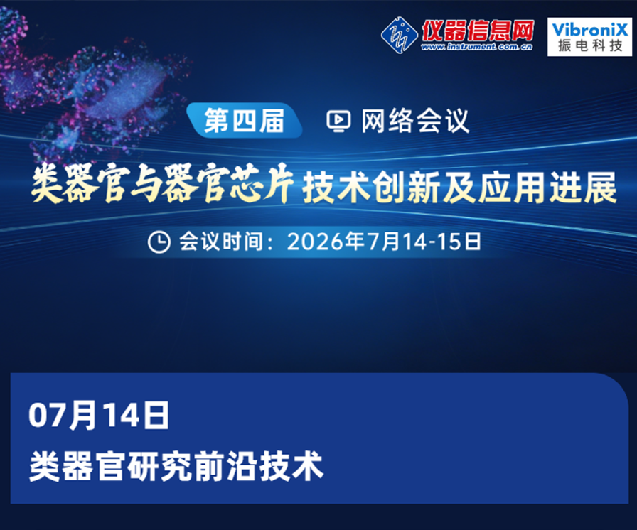 相干拉曼技术如何赋能类器官研究