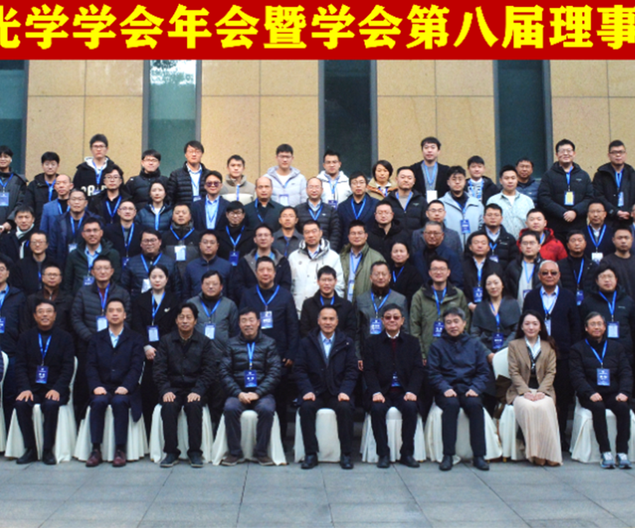 振电科技出席2024年度浙江省光学学会年会暨第八届理事会第三次会议