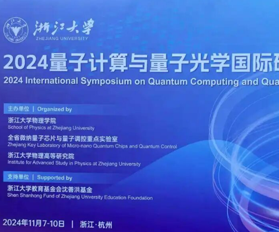 振电科技深度参与2024量子计算与量子光学研讨会：为量子科学注入新活力