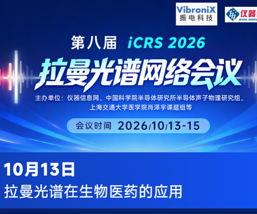 相干拉曼如何实现超快分子成像？10月13日振电科技为您解读技术原理与前沿实践