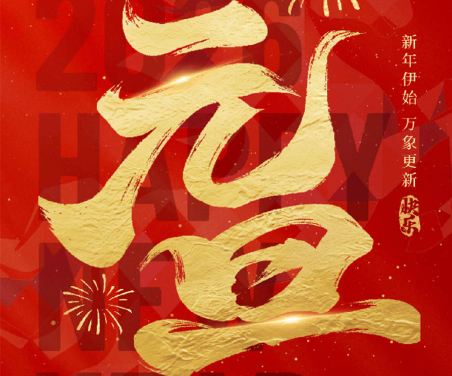 元旦1.png